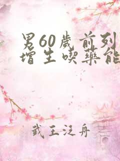 男60岁前列腺增生吃药能治好吗