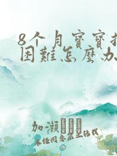 8个月宝宝拉屎困难怎么办