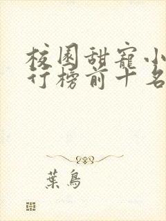 校园甜宠小说排行榜前十名