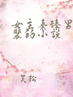 女主秦臻男主姓裴的小说