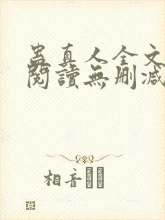 蛊真人全文免费阅读无删减