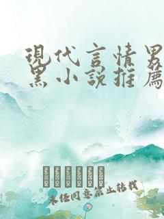 现代言情男主腹黑小说推荐