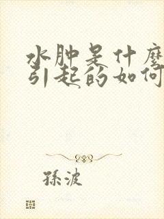 水肿是什么原因引起的如何消肿