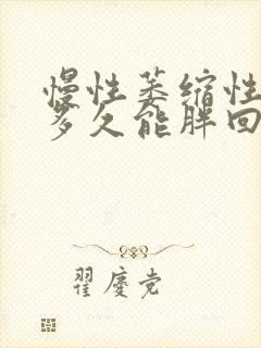 慢性萎缩性胃炎多久能胖回来