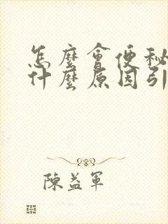 怎么会便秘呢是什么原因引起的