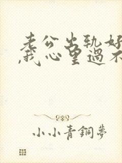 老公出轨好多次,我心里过不去的坎