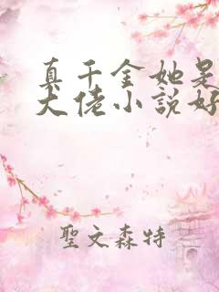 真千金她是全能大佬小说好看么