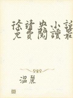 徐靖央小说全文免费阅读最新章节