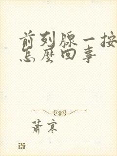 前列腺一按就疼怎么回事