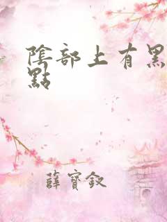 阴部上有黑色斑点