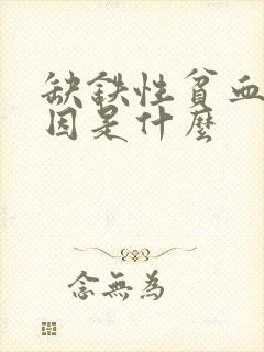 缺铁性贫血的病因是什么