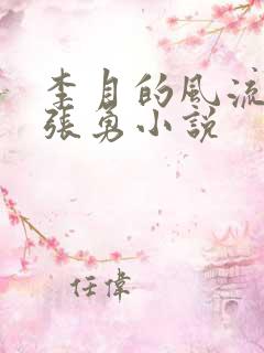 李月的风流人生张勇小说