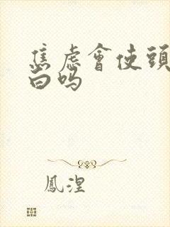 焦虑会使头发变白吗