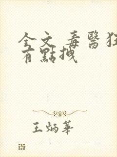 全文 毒医狂妃有点拽