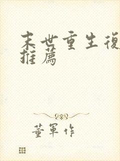 末世重生复仇文推荐