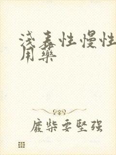 浅表性慢性胃炎用药