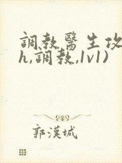 调教医生攻(高h,调教,1v1)