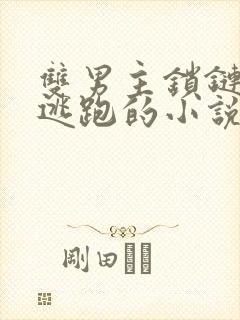 双男主锁链囚禁逃跑的小说