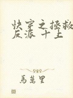 快穿之拯救黑化反派 十上