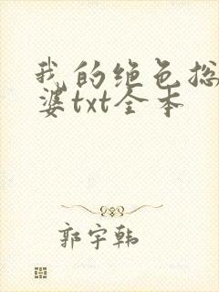 我的绝色总裁老婆txt全本