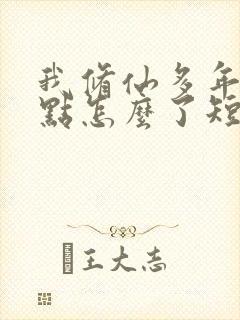 我修仙多年强亿点怎么了短剧第二部