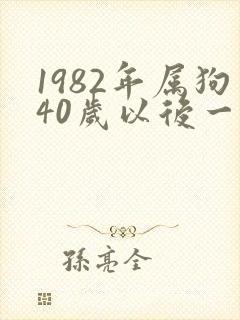 1982年属狗40岁以后一生命运