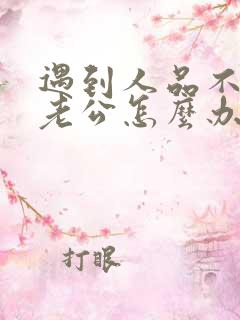 遇到人品不好的老公怎么办