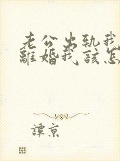 老公出轨我不想离婚我该怎么做?