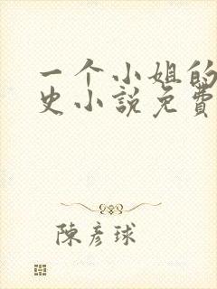 一个小姐的血泪史小说免费阅读