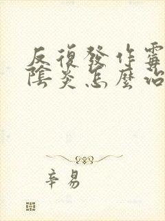 反复发作霉菌的阴炎怎么治疗