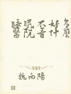 睡眠不好多梦去医院看什么科