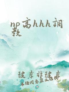 np高hhh调教