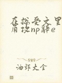 在总受文里抢主角攻np辞e