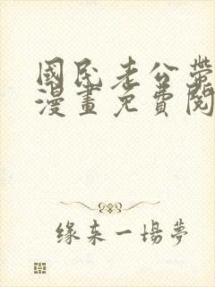 国民老公带回家漫画免费阅读