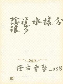 阴道水样分泌物很多