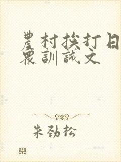 农村挨打日常当众训诫文