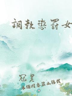 调教惩罚女秘书