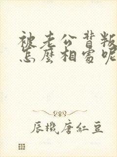 被老公背叛过,怎么相处呢