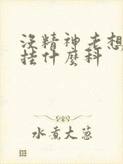 没精神老想睡觉挂什么科