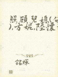 照顾儿媳(公媳),方婉,陆怀洲