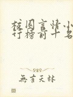 校园言情小说排行榜前十名