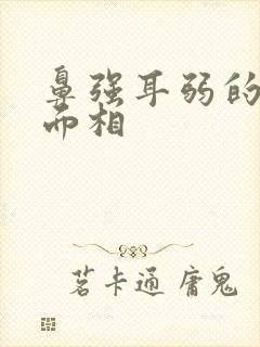 鼻强耳弱的男人面相