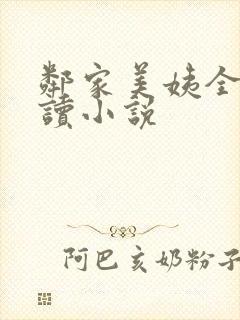 邻家美姨全文阅读小说