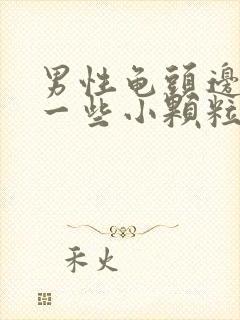 男性龟头边缘长一些小颗粒是什么