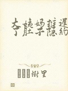 大姨妈推迟两天了肚子隐约疼腰酸