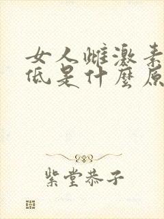 女人雌激素水平低是什么原因