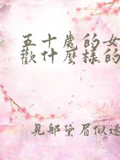 五十岁的女人喜欢什么样的男人