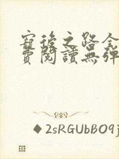 宠后之路全文免费阅读无弹窗