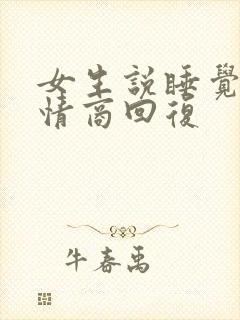 女生说睡觉吧高情商回复