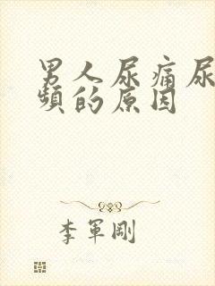 男人尿痛尿急尿频的原因